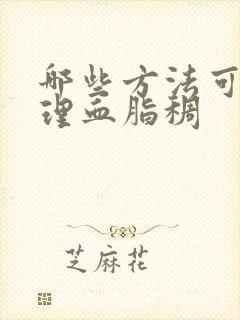 哪些方法可以调理血脂稠