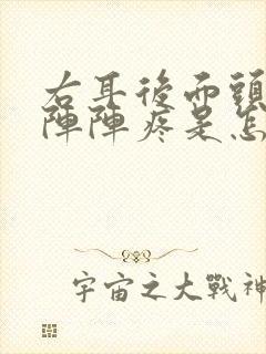 右耳后面头部一阵阵疼是怎么回事