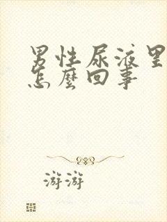 男性尿液里带血怎么回事封面