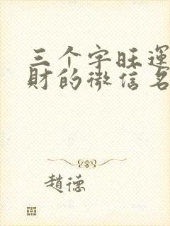 三个字旺运又旺财的微信名封面