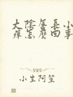 大阴唇长小疙瘩痒怎么回事