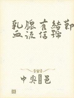 乳腺有结节棒状血流信号