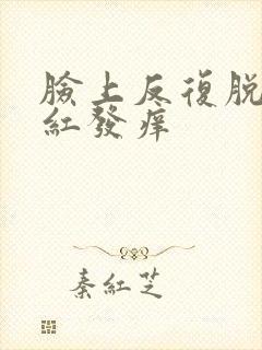 脸上反复脱皮发红发痒