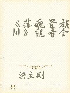 《落魄贵族琉璃川》观看全集