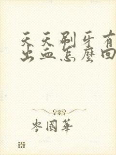 天天刷牙有牙齿出血怎么回事