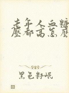 老年人血糖和血压都高怎么办