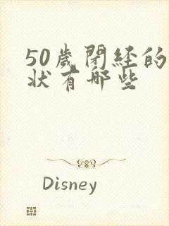 50岁闭经的症状有哪些