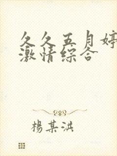 久久五月婷婷之激情综合