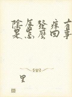 阴唇发痒有颗粒是怎么回事封面