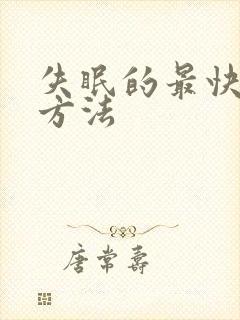 失眠的最快入睡方法