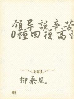 领导说辛苦了10种回复高情商回复