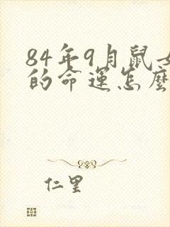 84年9月鼠女的命运怎么样