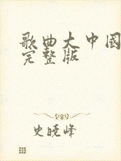 歌曲大中国原唱完整版