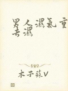 男人湿气重怎么去湿封面