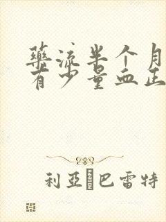 药流半个月了还有少量血正常吗