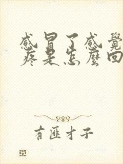 感冒了感觉膝盖疼是怎么回事封面