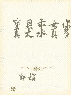 宝贝乖女你的奶真大水真多