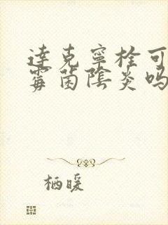 达克宁栓可以治霉菌阴炎吗怎么用