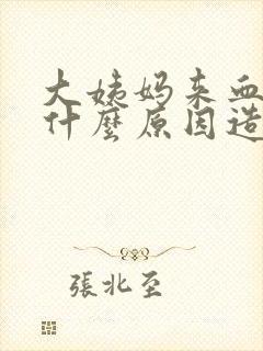 大姨妈来血块是什么原因造成的