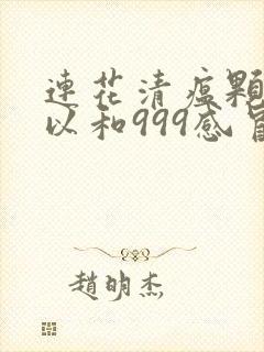 连花清瘟颗粒可以和999感冒灵颗粒一起吃吗