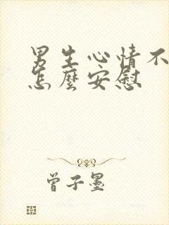 男生心情不好该怎么安慰封面