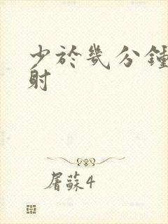 少于几分钟算早射