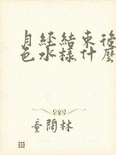 月经结束后有黄色水样什么原因