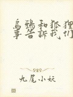 乌鸦和狐狸的故事告诉我们什么道理封面