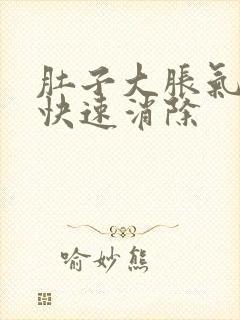 肚子大胀气如何快速消除