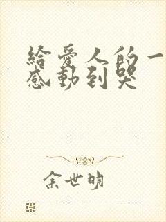 给爱人的一封信感动到哭