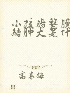 小孩肠系膜淋巴结肿大是什么原因引起的