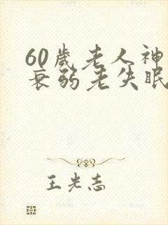 60岁老人神经衰弱老失眠怎么办封面