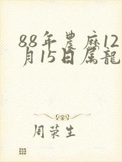 88年农历12月15日属龙命运封面