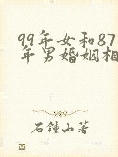 99年女和87年男婚姻相配吗封面