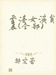 香港女演员一览表(全部)