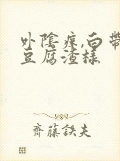 外阴痒,白带黄豆腐渣样封面