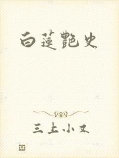白莲艳史封面
