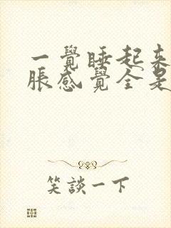 一觉睡起来肚子胀感觉全是气