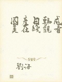 国产日韩成人欧美在线观看