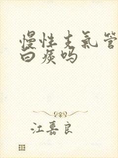 慢性支气管炎吐白痰吗