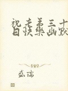 祝老弟三十岁生日快乐幽默句封面