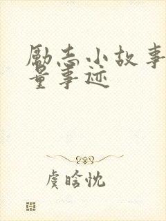 励志小故事正能量事迹