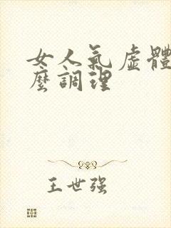 女人气虚体虚怎么调理封面