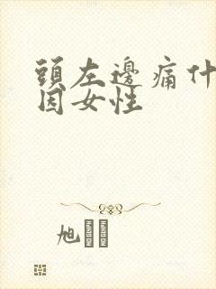 头左边痛什么原因女性