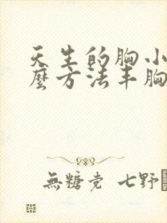 天生的胸小有什么方法丰胸