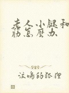 老人小腿和脚抽筋怎么办封面