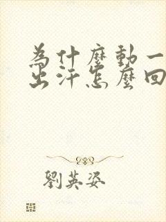 为什么动一动就出汗怎么回事