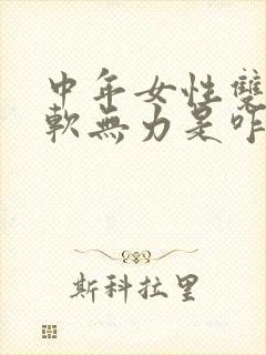 中年女性双腿酸软无力是咋回事