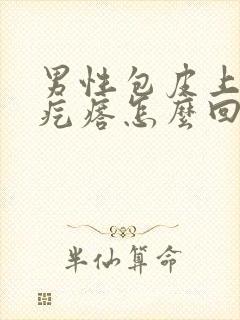 男性包皮上长小疙瘩怎么回事