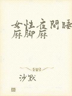女性夜间睡觉手麻脚麻封面